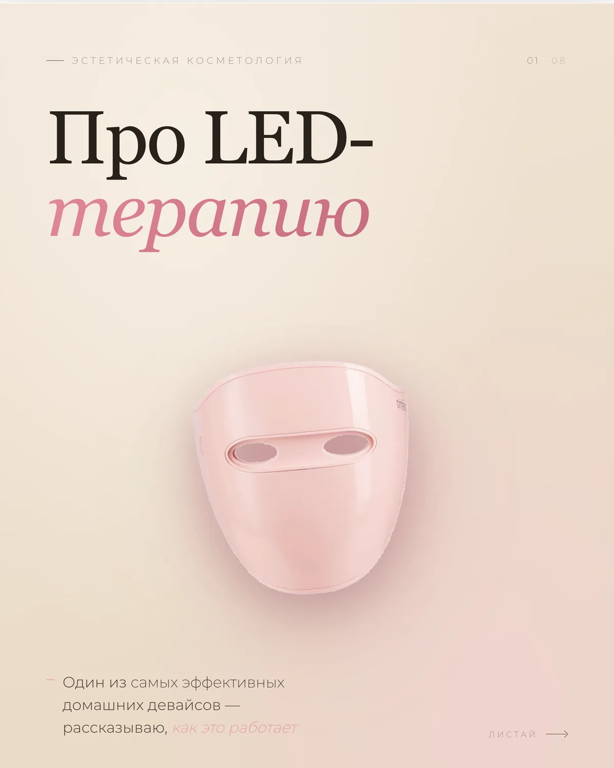 Обложка карусели про LED-терапию