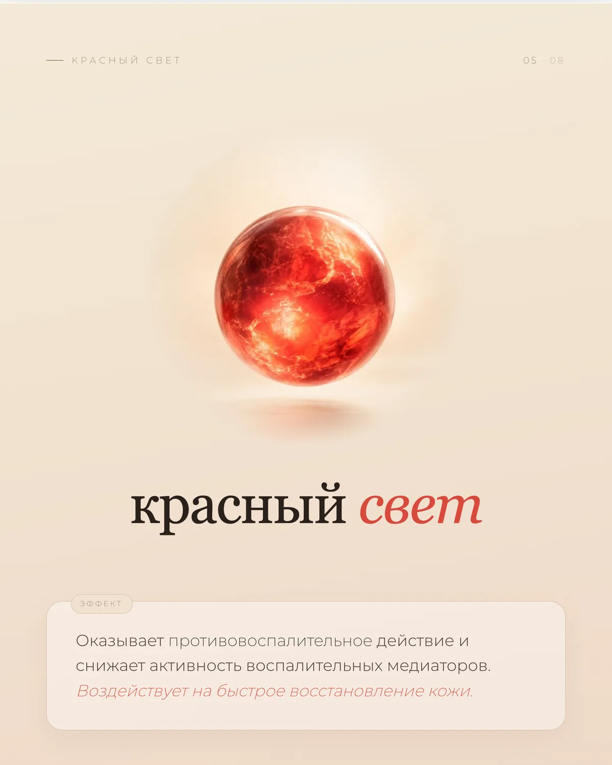 Красный свет LED-терапии