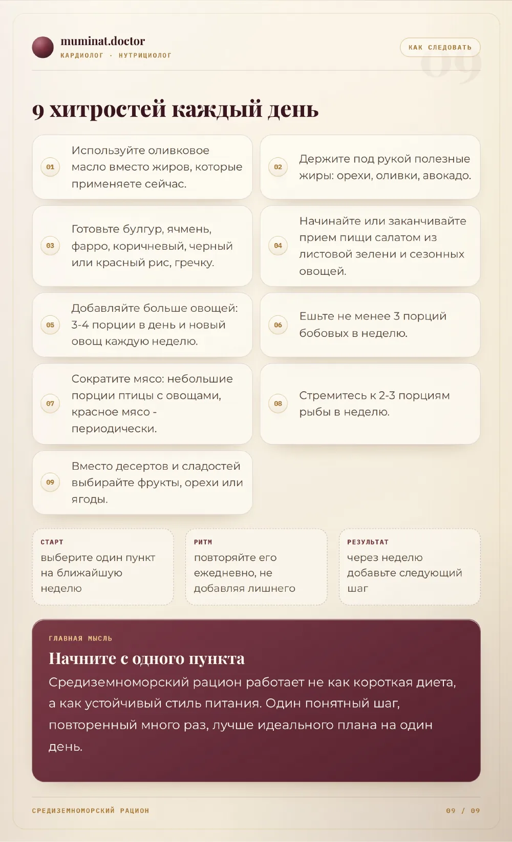 Девять ежедневных рекомендаций